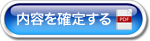設定確認