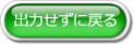 出力せずに戻る